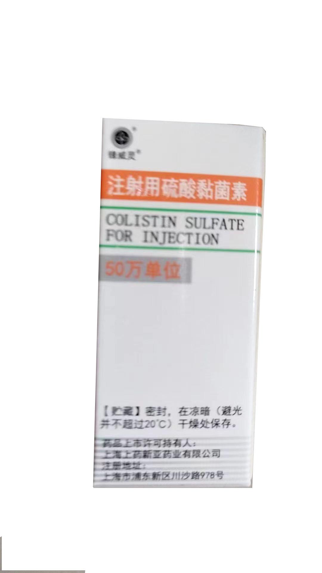 【上海上药新亚】注射用硫酸黏菌素（粘菌素），价格¥2060.00，购买药店北京美