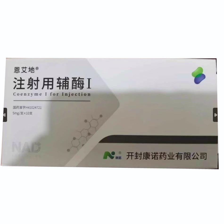 【恩艾地】注射用辅酶Ⅰ，价格¥2160.00元/盒，购买药店北京美信康年大药房，
