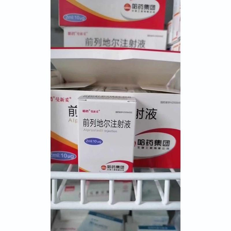 【曼新妥】前列地尔注射液，价格66.50元/支，购买药店北京美信康年大药房，适