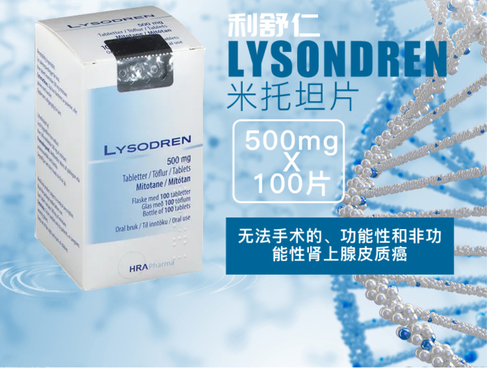 【利舒仁】米托坦片 价格